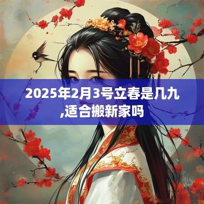 2025年2月3号立春是几九,适合搬新家吗