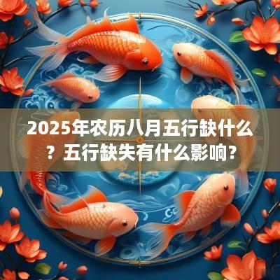 2025年农历八月五行缺什么？五行缺失有什么影响？