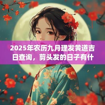 2025年农历九月理发黄道吉日查询，剪头发的日子有什么讲究？