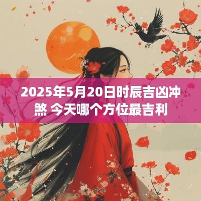 2025年5月20日时辰吉凶冲煞 今天哪个方位最吉利