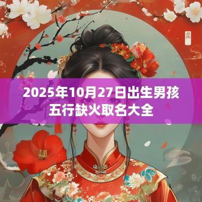 2025年10月27日出生男孩五行缺火取名大全