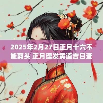 2025年2月27日正月十六不能剪头 正月理发黄道吉日查询