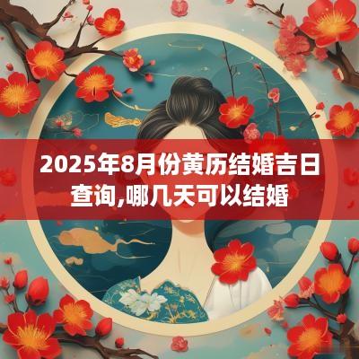 2025年8月份黄历结婚吉日查询,哪几天可以结婚