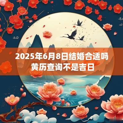 2025年6月8日结婚合适吗 黄历查询不是吉日