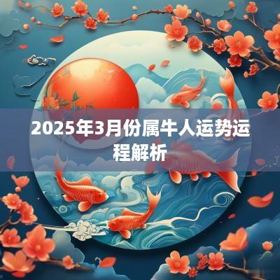 2025年3月份属牛人运势运程解析