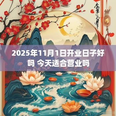 2025年11月1日开业日子好吗 今天适合营业吗