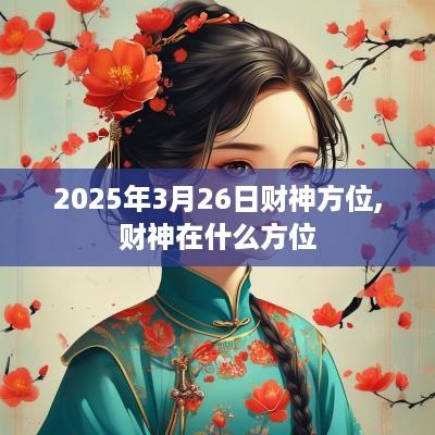 2025年3月26日财神方位,财神在什么方位