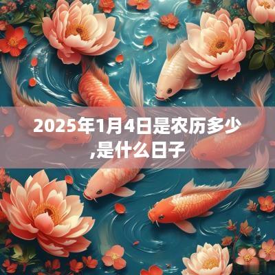 2025年1月4日是农历多少,是什么日子