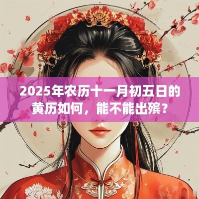 2025年农历十一月初五日的黄历如何，能不能出殡？