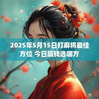 2025年5月15日打麻将最佳方位 今日赢钱选哪方