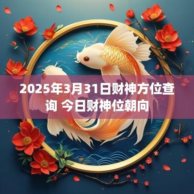 2025年3月31日财神方位查询 今日财神位朝向