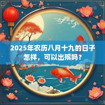 2025年农历八月十九的日子怎样，可以出殡吗？