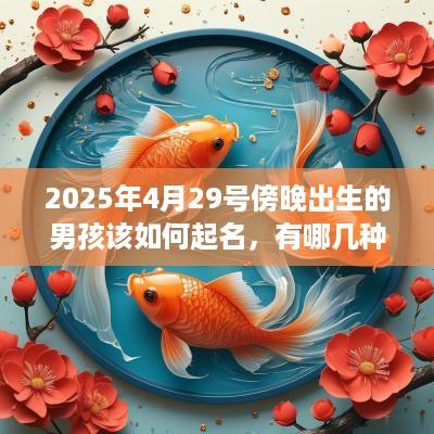 2025年4月29号傍晚出生的男孩该如何起名，有哪几种方法？