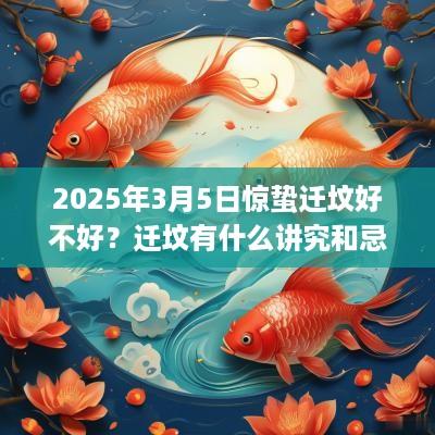 2025年3月5日惊蛰迁坟好不好？迁坟有什么讲究和忌讳？