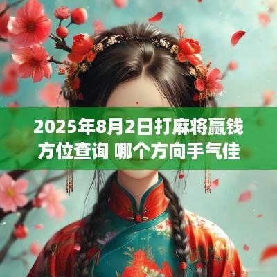 2025年8月2日打麻将赢钱方位查询 哪个方向手气佳