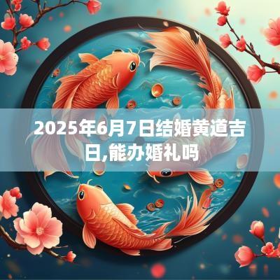 2025年6月7日结婚黄道吉日,能办婚礼吗