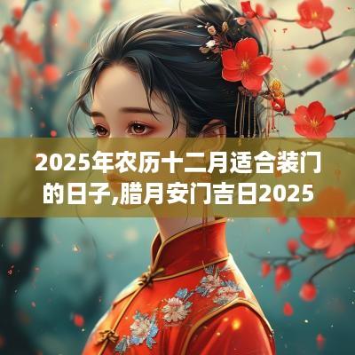 2025年农历十二月适合装门的日子,腊月安门吉日2025