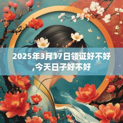 2025年3月17日领证好不好,今天日子好不好