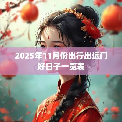 2025年11月份出行出远门好日子一览表