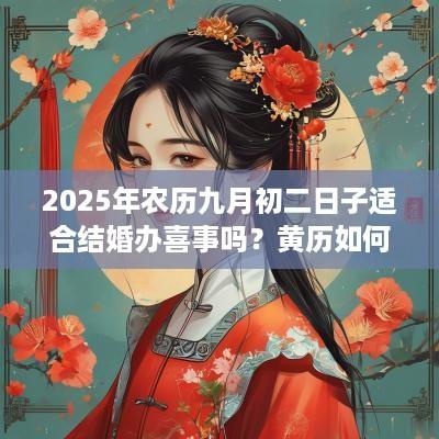 2025年农历九月初二日子适合结婚办喜事吗？黄历如何？