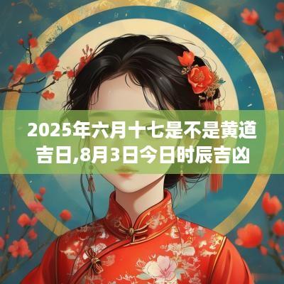 2025年六月十七是不是黄道吉日,8月3日今日时辰吉凶