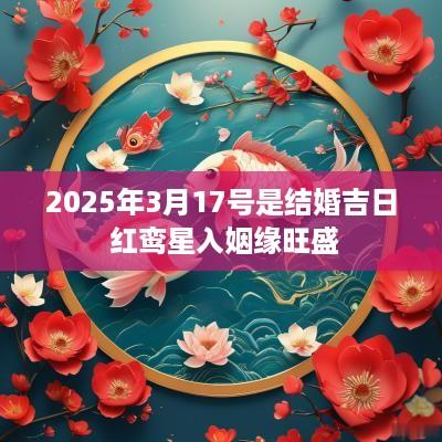 2025年3月17号是结婚吉日 红鸾星入姻缘旺盛