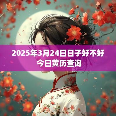 2025年3月24日日子好不好 今日黄历查询