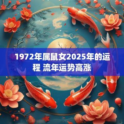 1972年属鼠女2025年的运程 流年运势高涨