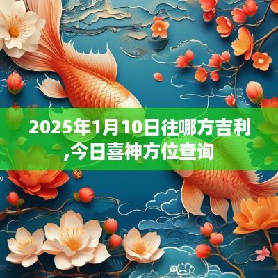 2025年1月10日往哪方吉利,今日喜神方位查询