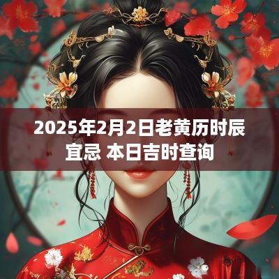 2025年2月2日老黄历时辰宜忌 本日吉时查询