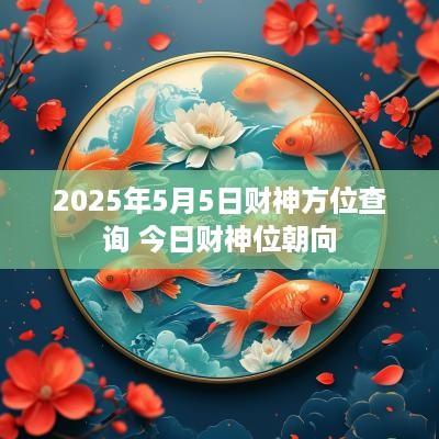 2025年5月5日财神方位查询 今日财神位朝向