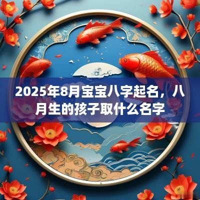 2025年8月宝宝八字起名，八月生的孩子取什么名字