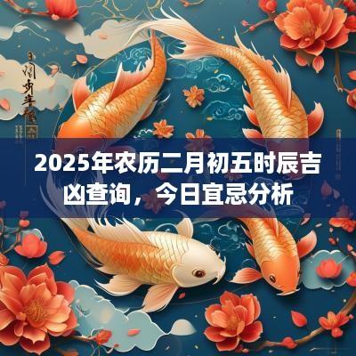 2025年农历二月初五时辰吉凶查询，今日宜忌分析