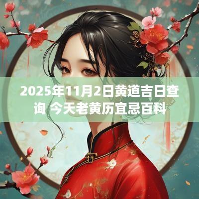 2025年11月2日黄道吉日查询 今天老黄历宜忌百科
