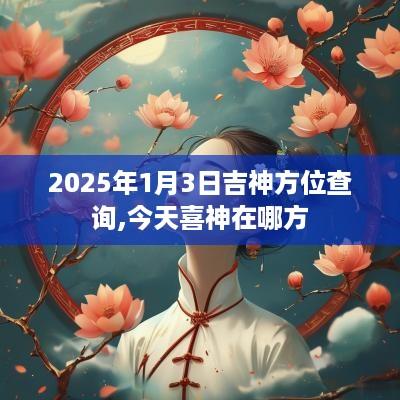 2025年1月3日吉神方位查询,今天喜神在哪方
