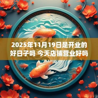 2025年11月19日是开业的好日子吗 今天店铺营业好吗