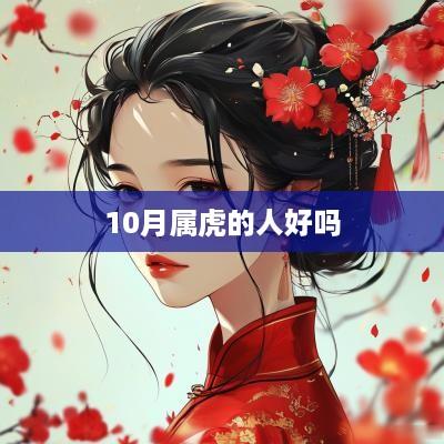10月属虎的人好吗