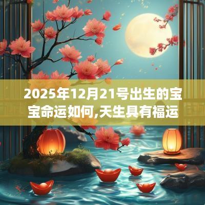 2025年12月21号出生的宝宝命运如何,天生具有福运