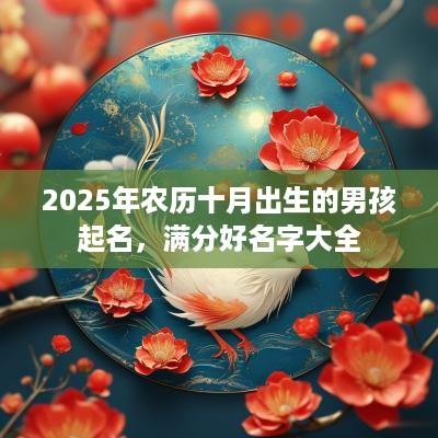 2025年农历十月出生的男孩起名，满分好名字大全