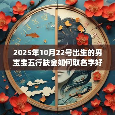 2025年10月22号出生的男宝宝五行缺金如何取名字好
