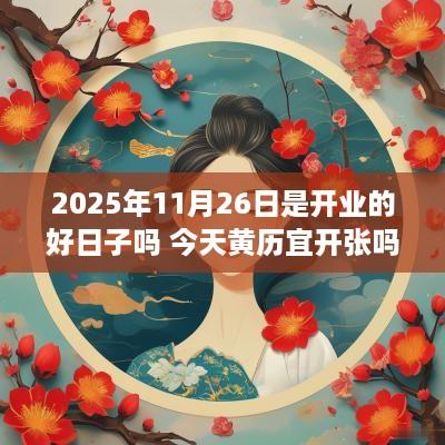 2025年11月26日是开业的好日子吗 今天黄历宜开张吗