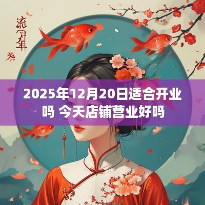 2025年12月20日适合开业吗 今天店铺营业好吗