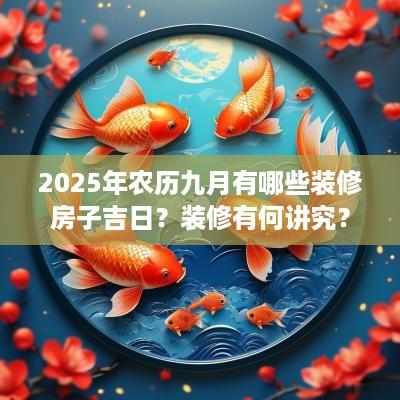 2025年农历九月有哪些装修房子吉日？装修有何讲究？