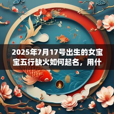 2025年7月17号出生的女宝宝五行缺火如何起名，用什么字好