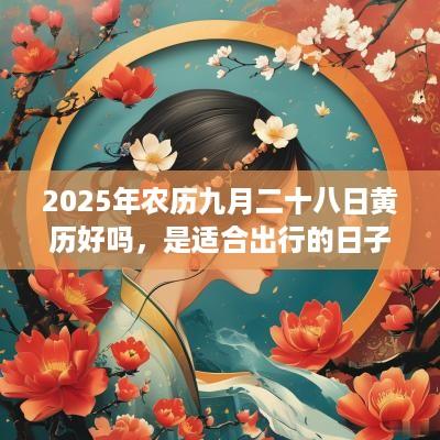 2025年农历九月二十八日黄历好吗，是适合出行的日子吗？