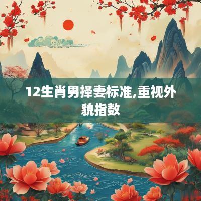 12生肖男择妻标准,重视外貌指数