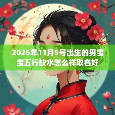 2025年11月5号出生的男宝宝五行缺水怎么样取名好