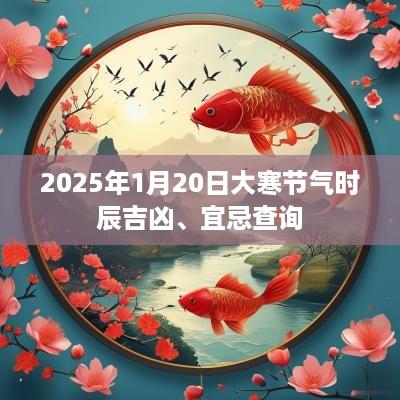 2025年1月20日大寒节气时辰吉凶、宜忌查询