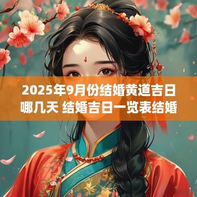 2025年9月份结婚黄道吉日哪几天 结婚吉日一览表结婚黄历