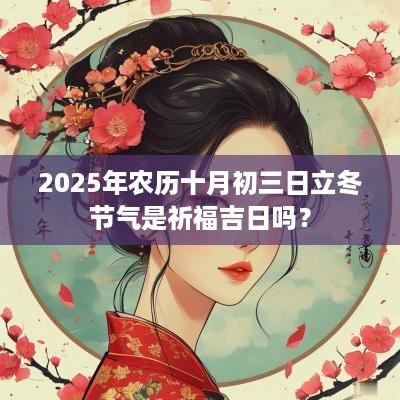 2025年农历十月初三日立冬节气是祈福吉日吗？
